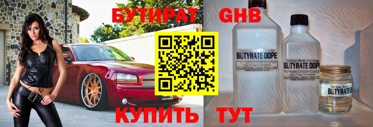 БУТИРАТ  БУТИРАТ GHB  Вход с VPN  Новодвинск 