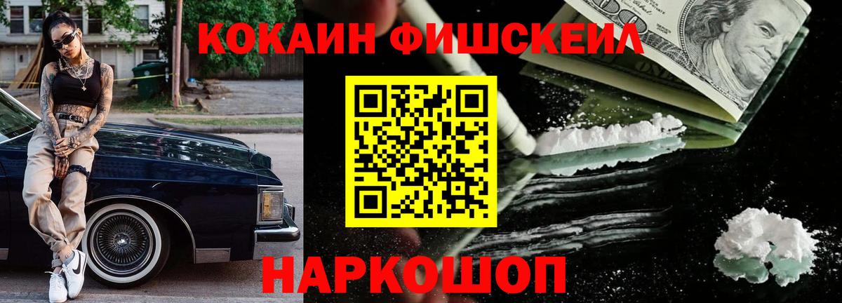 Кокаин FishScale Новодвинск