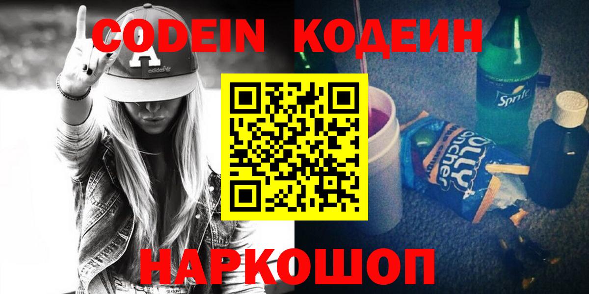дарнет шоп  Кодеиновый сироп Lean Purple Drank  Новодвинск  Вход с VPN  Кодеиновый сироп Lean напиток Lean (лин) 