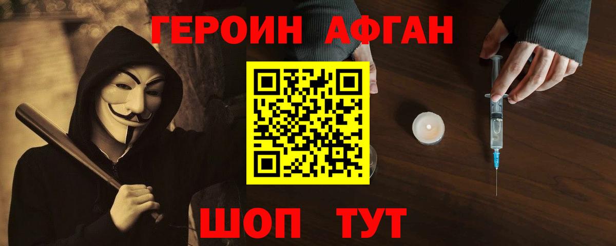 Героин афганец Новодвинск